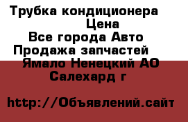 Трубка кондиционера Hyundai Solaris › Цена ­ 1 500 - Все города Авто » Продажа запчастей   . Ямало-Ненецкий АО,Салехард г.